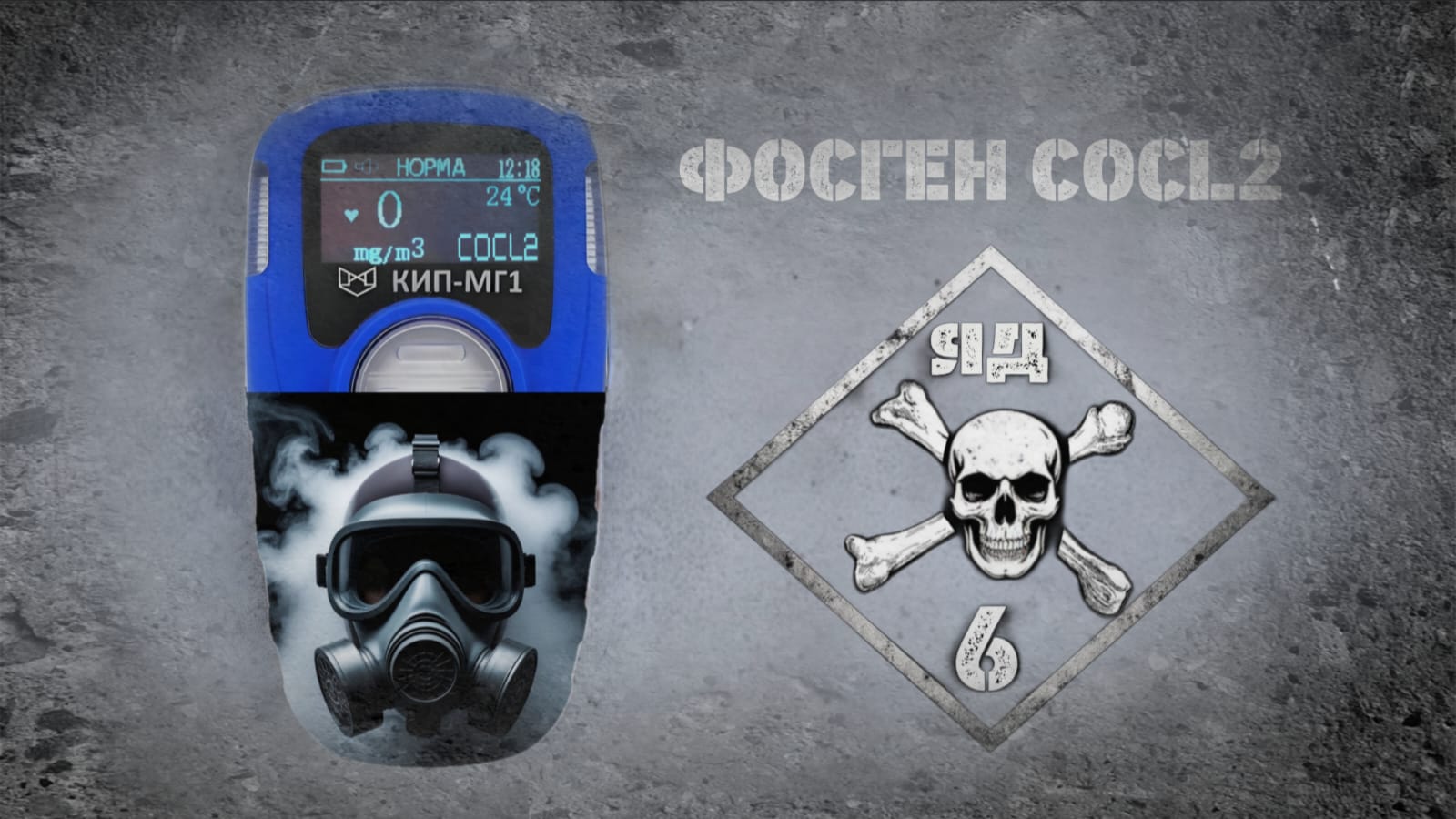 Газоанализатор на фосген COCL2