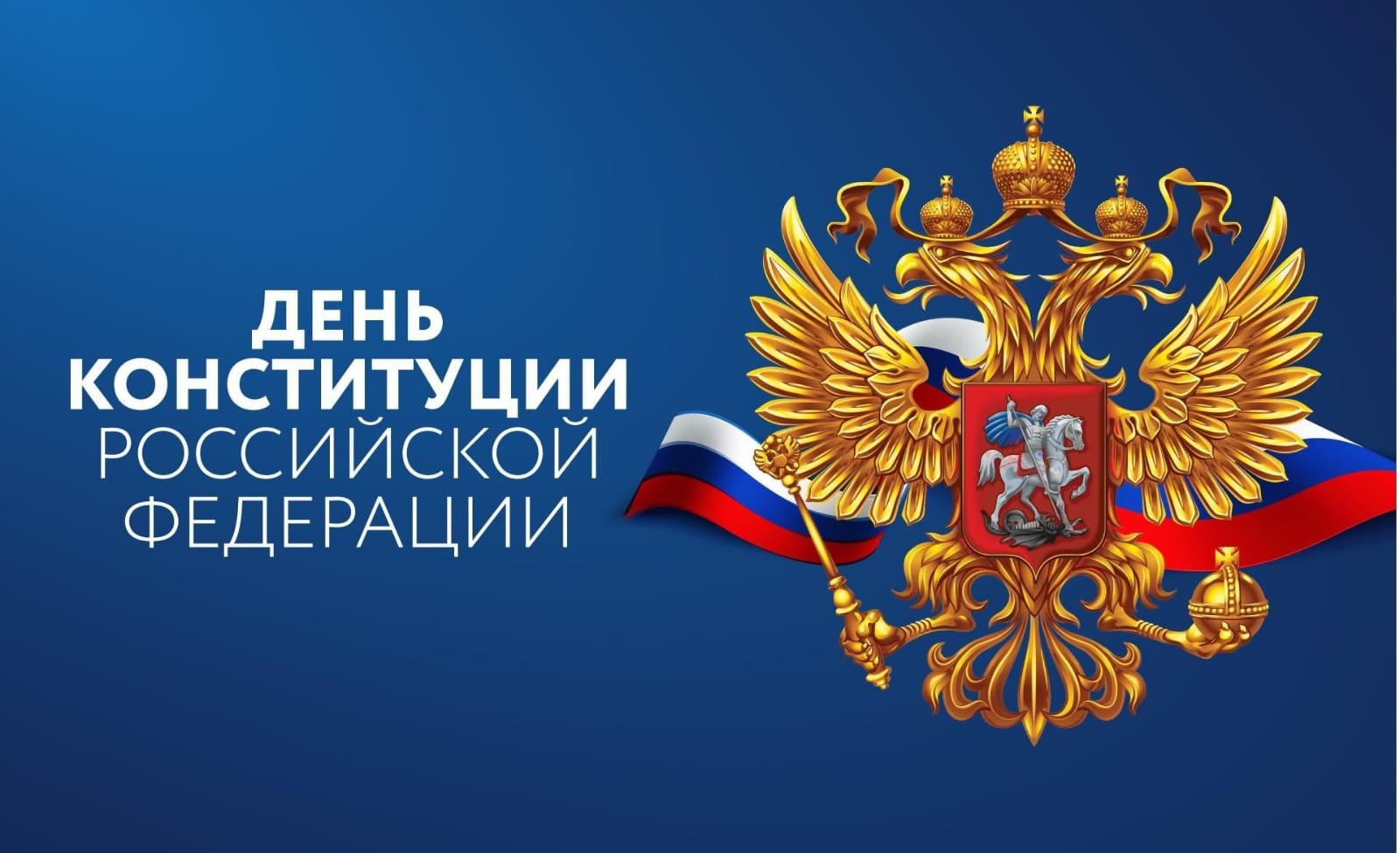 12 декабря — День Конституции Российской Федерации