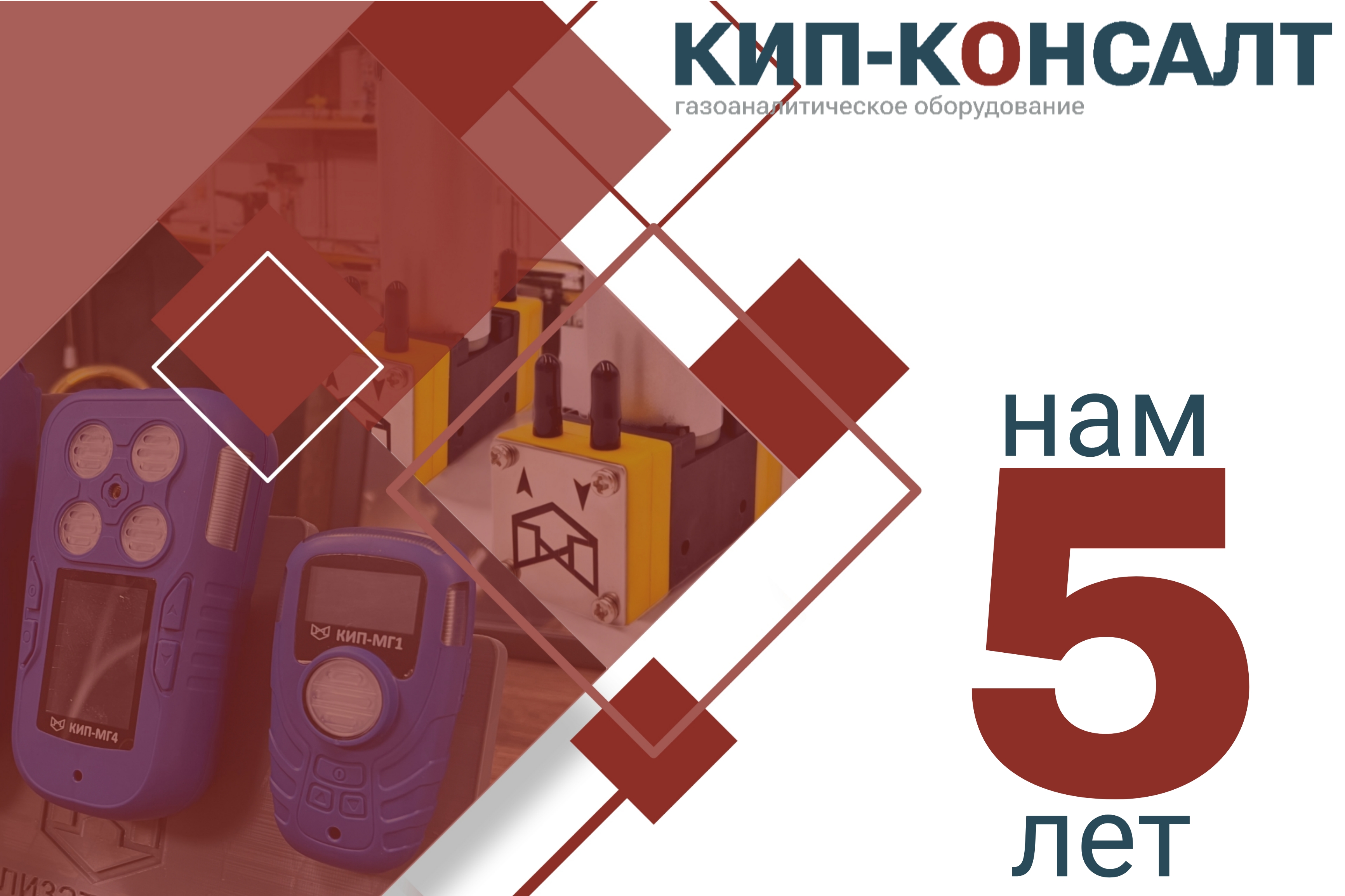 Первый юбилей, первые большие результаты