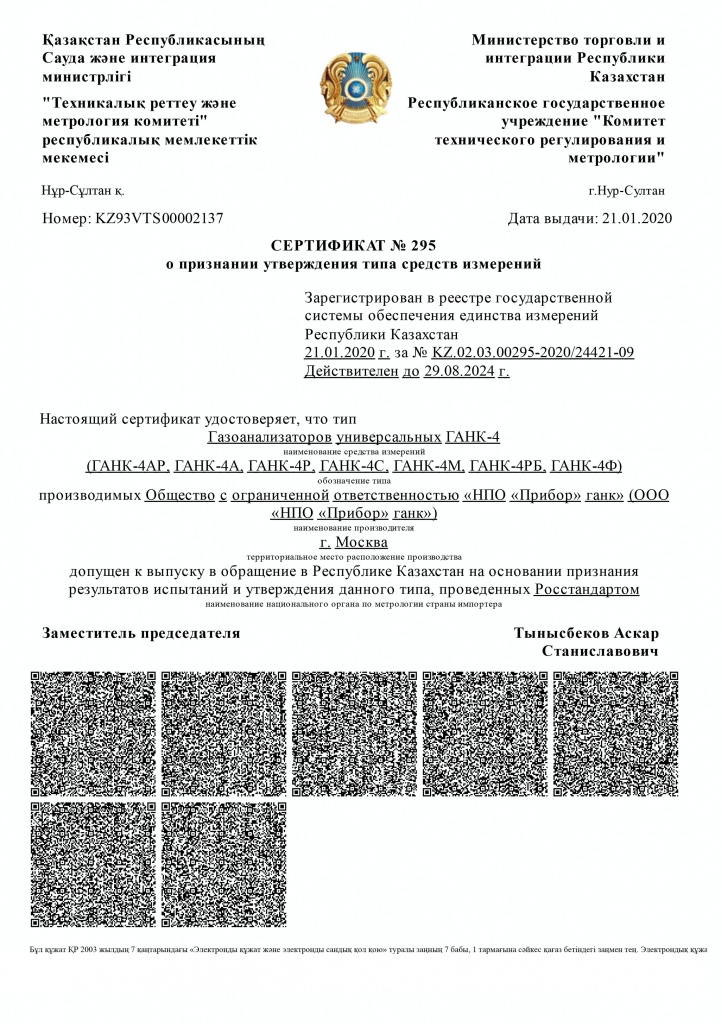 Сертификат о признании утверждения типа средств измерений в Республике Казахстан (RUS)