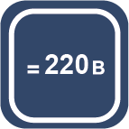 возможность подключения к сети 220В