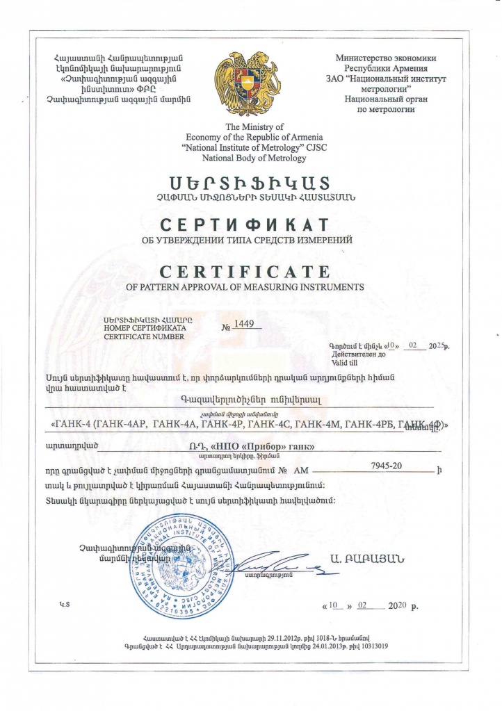 Новый сертификат об утверждении типа средств измерений в Республике Армения (ARM)