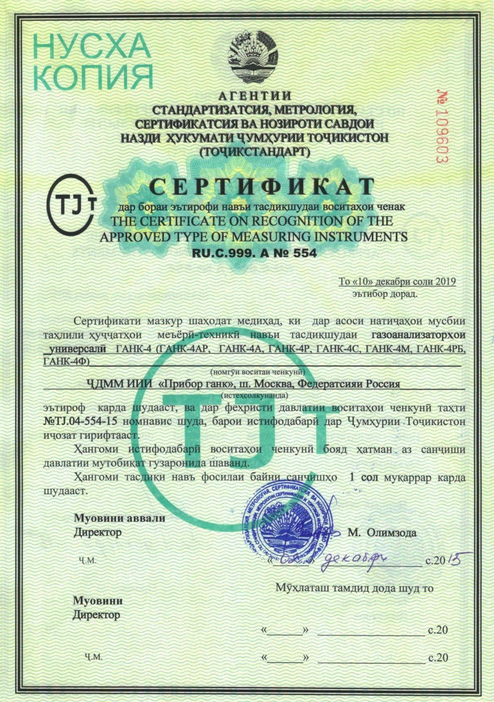 Сертификат об утверждении типа средств измерений в Республике Таджикистан (TJK)