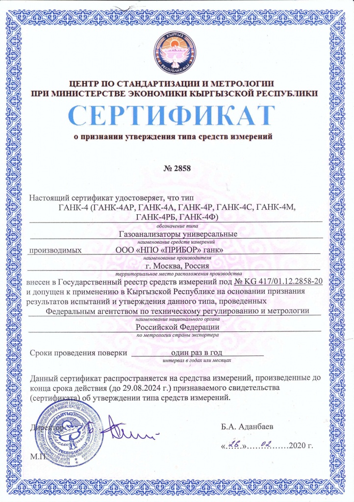 Сертификат о признании утверждения типа средств измерений в Кыргызской Республике (RUS)