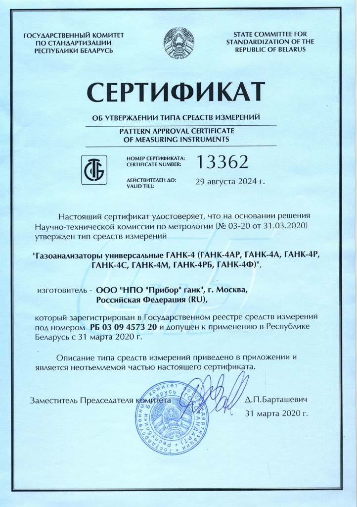 Сертификат об утверждении типа средств измерений в Республике Беларусь (BLR)