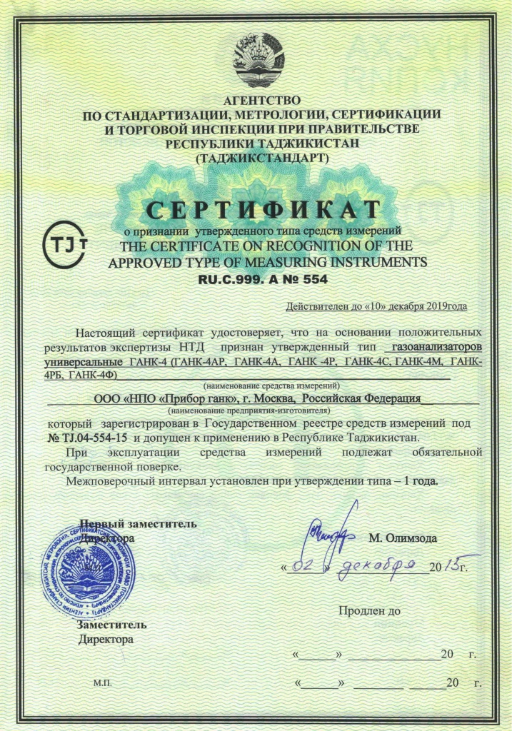 Сертификат об утверждении типа средств измерений в Республике Таджикистан (RUS)
